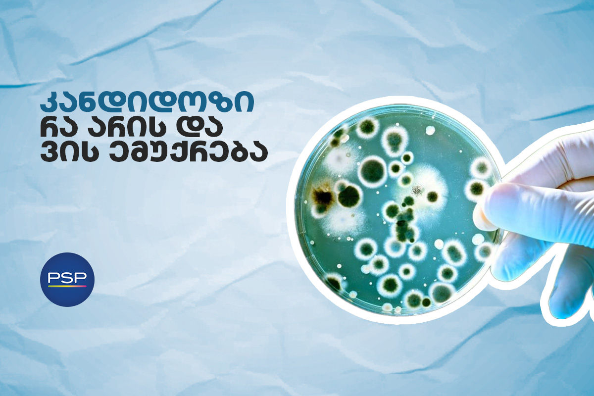 კანდიდოზი, რა არის და ვის ემუქრება