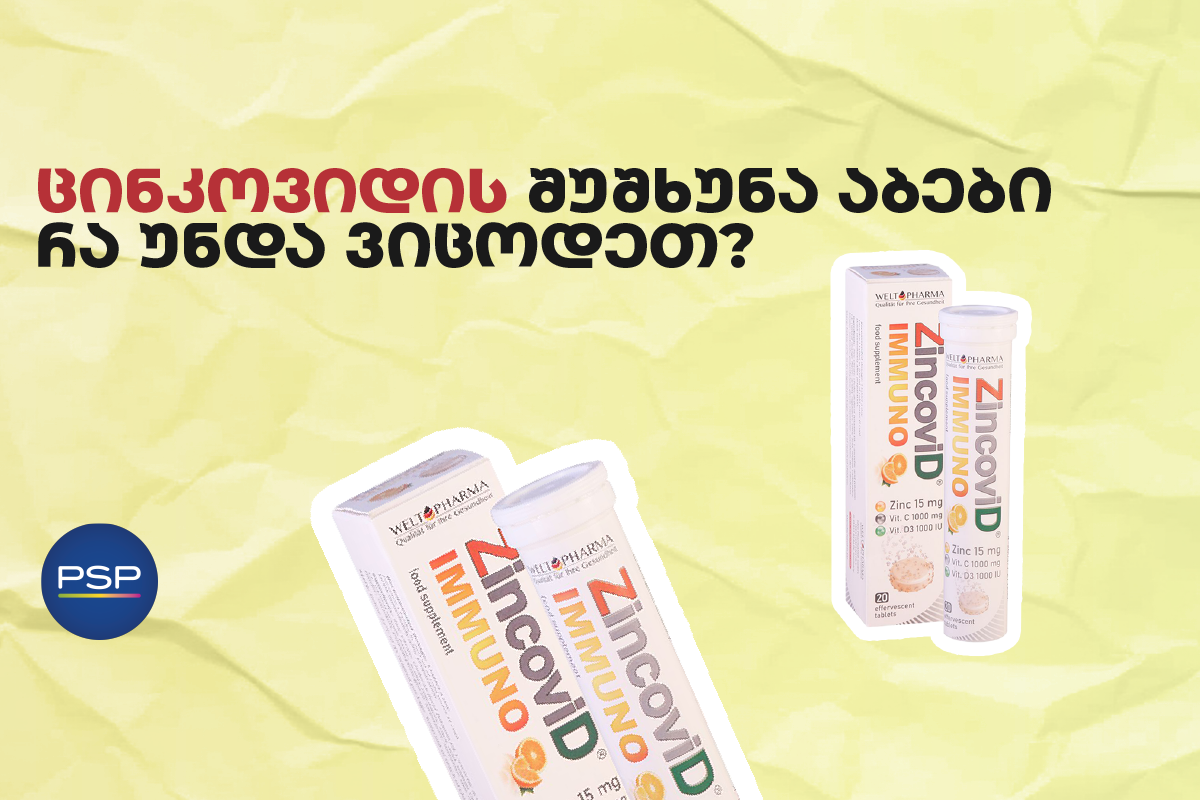 ცინკოვიდის შუშხუნა აბები —  რა უნდა ვიცოდეთ?