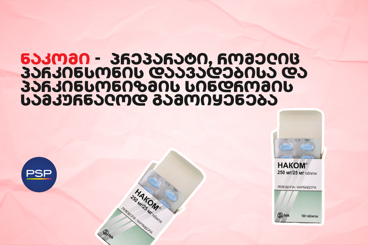 ნაკომი — პრეპარატი, რომელიც პარკინსონის დაავადებისა და პარკინსონიზმის სინდრომის სამკურნალოდ გამოიყენება 