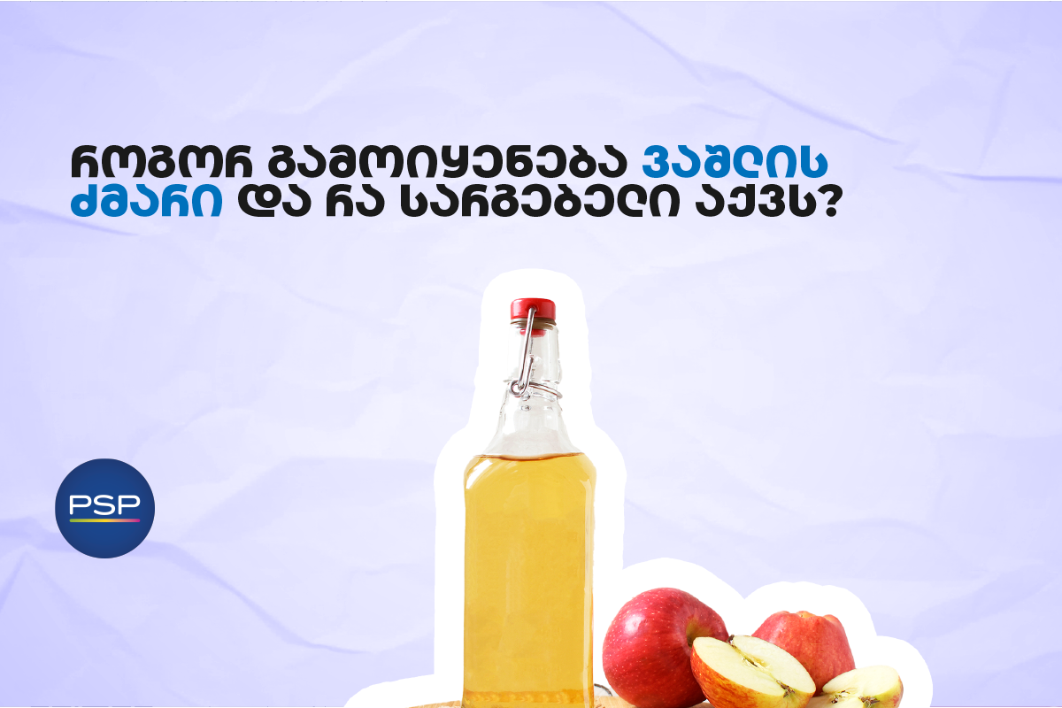 როგორ გამოიყენება ვაშლის ძმარი და რა სარგებელი აქვს?