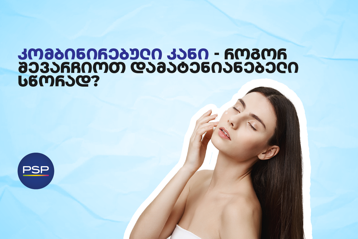 კომბინირებული კანი — როგორ შევარჩიოთ დამატენიანებელი სწორად?