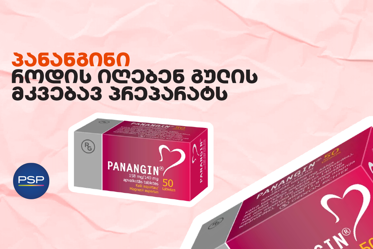 პანანგინი — როდის იღებენ გულის მკვებავ პრეპარატს