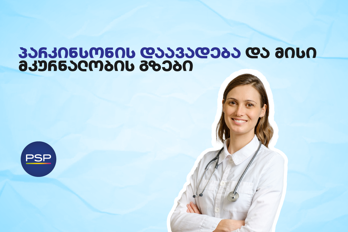 პარკინსონის დაავადება და მისი მკურნალობის გზები