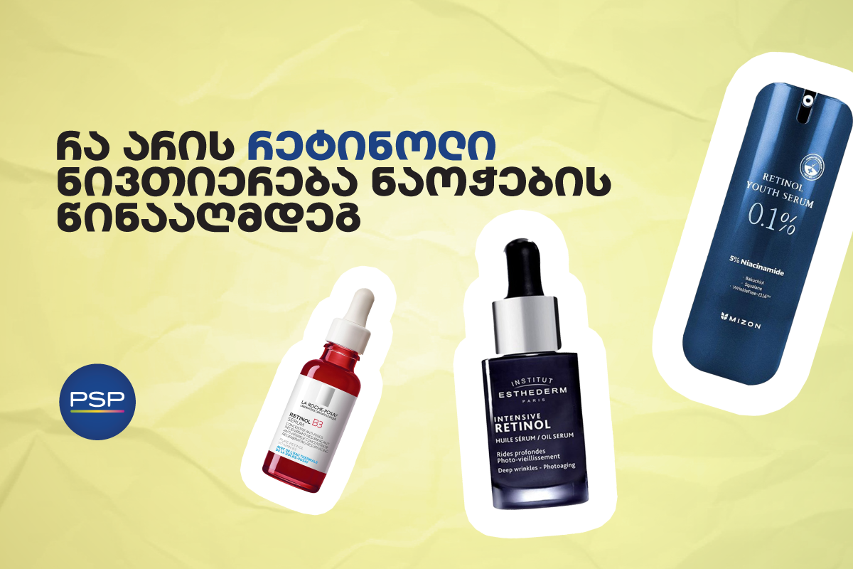 რა არის რეტინოლი — ნივთიერება ნაოჭების წინააღმდეგ 