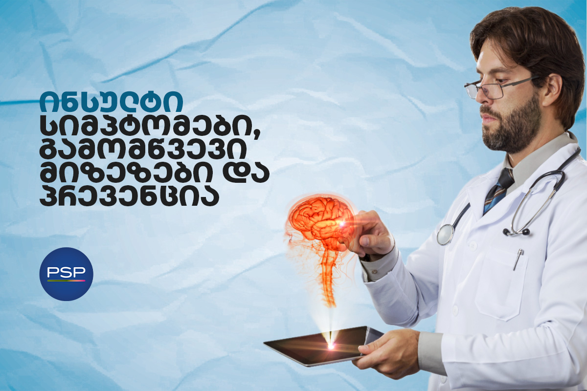 ინსულტი - სიმპტომები, გამომწვევი მიზეზები და პრევენცია