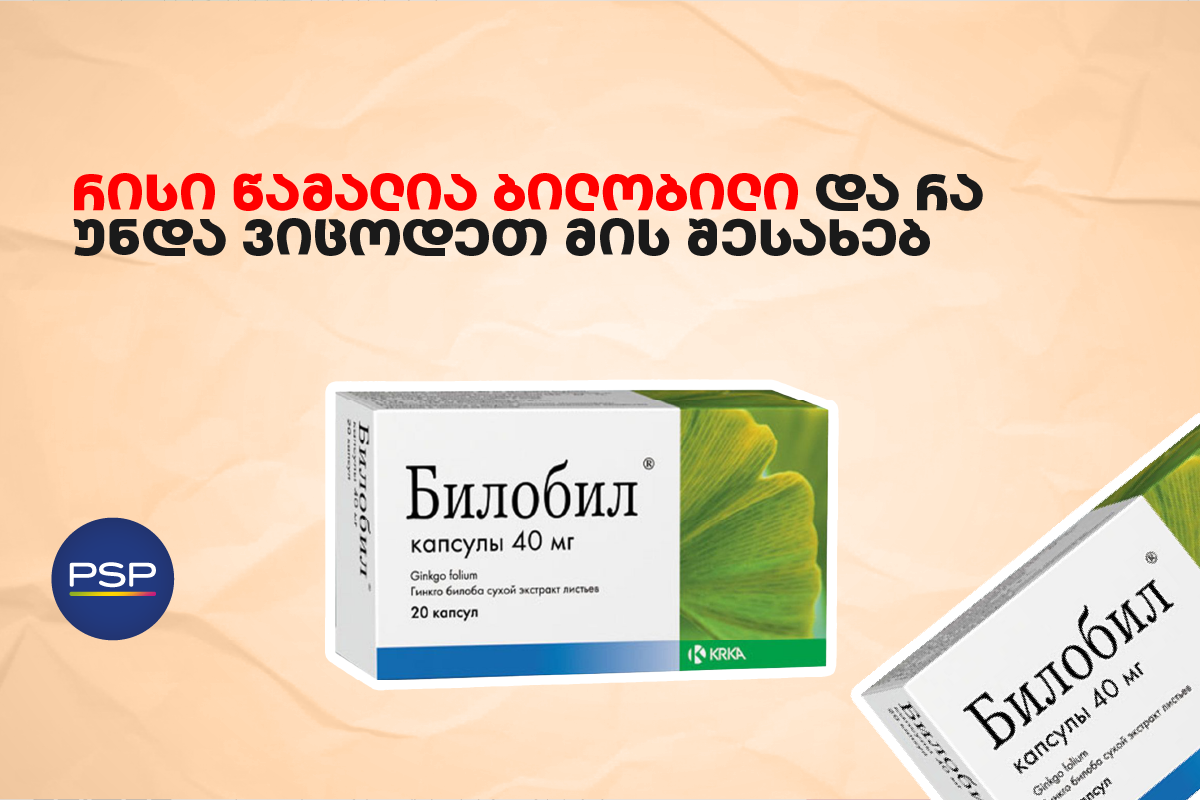 რისი წამალია ბილობილი და რა უნდა ვიცოდეთ მის შესახებ