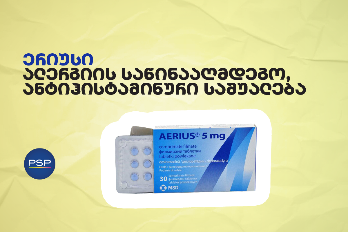ერიუსი — ალერგიის საწინააღმდეგო, ანტიჰისტამინური საშუალება 