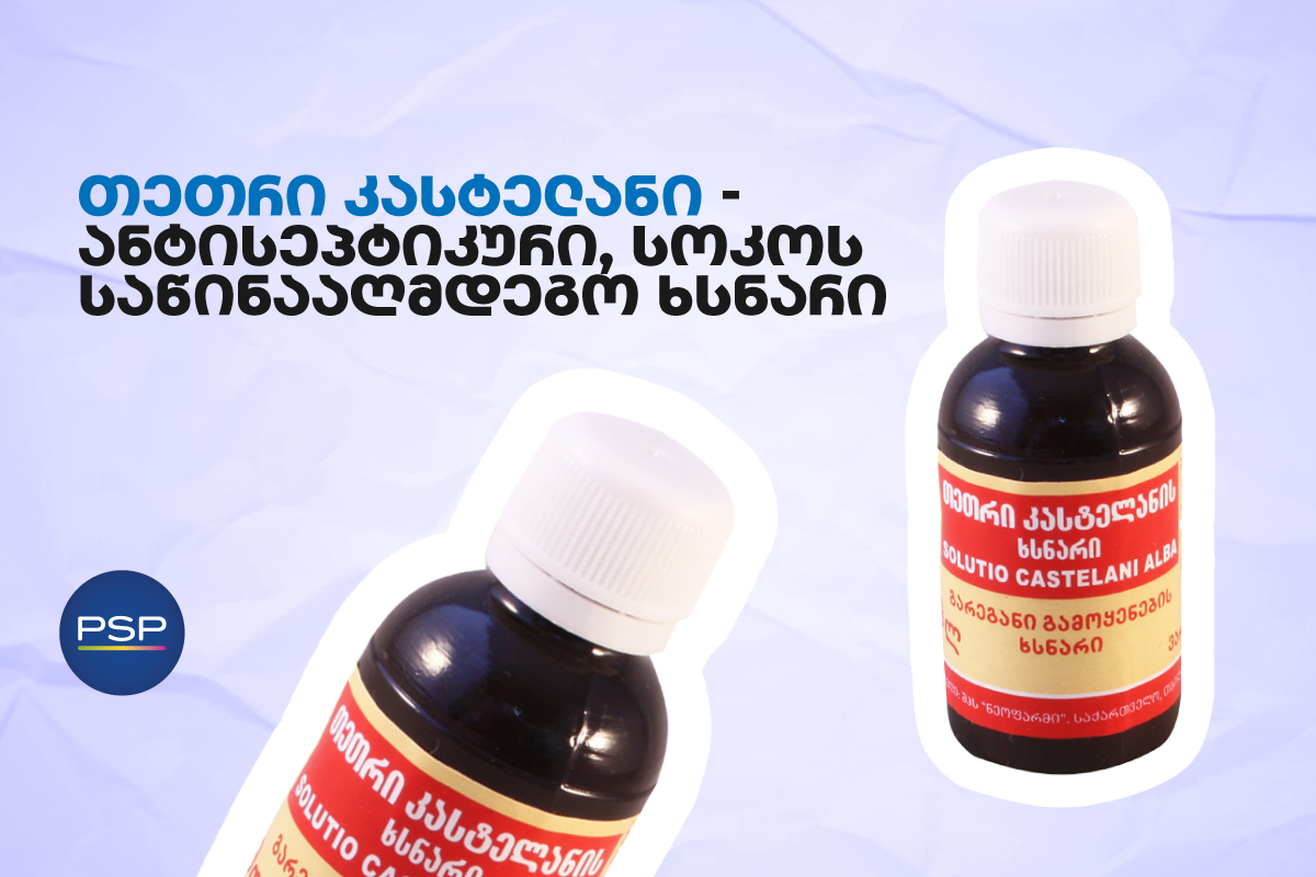 თეთრი კასტელანი — ანტისეპტიკური, სოკოს საწინააღმდეგო ხსნარი 