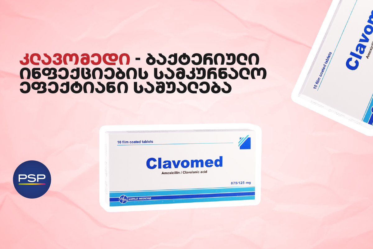 კლავომედი — ბაქტერიული ინფექციების სამკურნალო ეფექტიანი საშუალება 