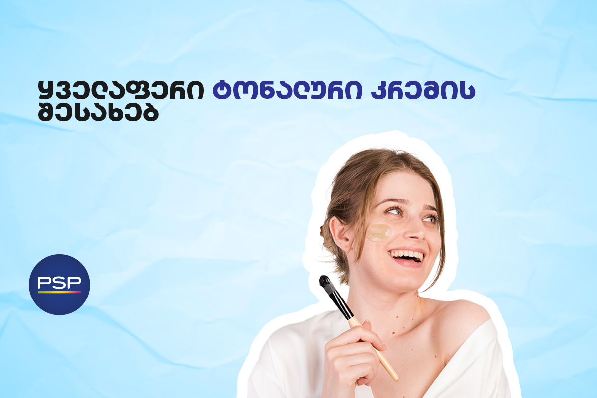 ყველაფერი ტონალური კრემის შესახებ