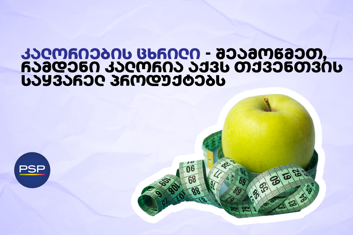 კალორიების ცხრილი — შეამოწმეთ, რამდენი კალორია აქვს თქვენთვის საყვარელ პროდუქტებს