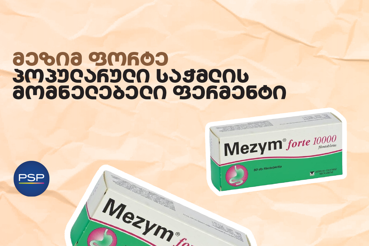 მეზიმ ფორტე — პოპულარული საჭმლის მომნელებელი ფერმენტი 
