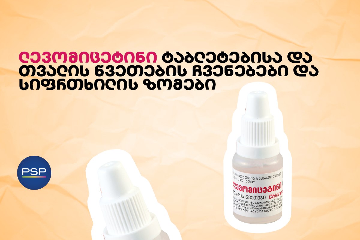 ლევომიცეტინი — ტაბლეტებისა და თვალის წვეთების ჩვენებები და სიფრთხილის ზომები 