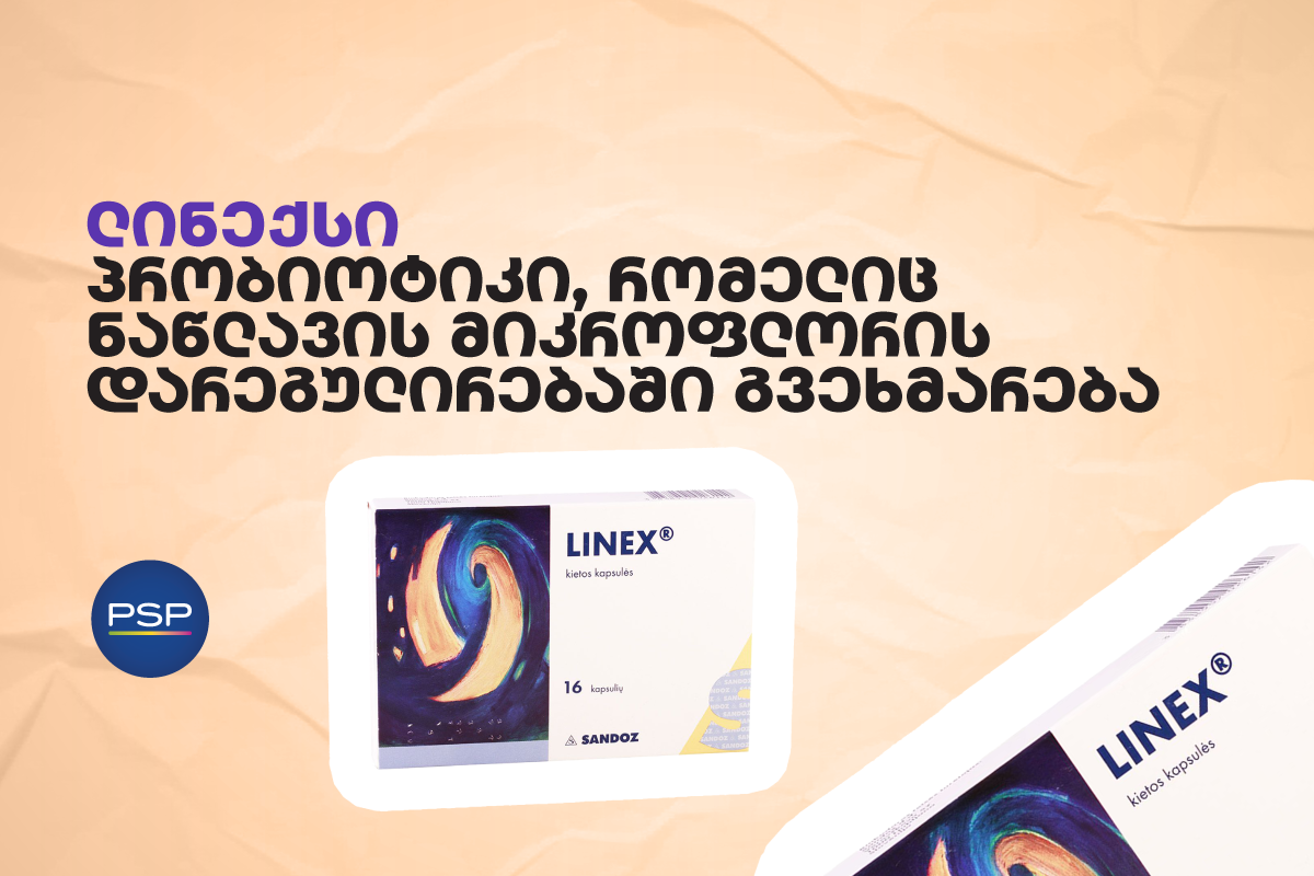 ლინექსი — პრობიოტიკი, რომელიც ნაწლავის მიკროფლორის დარეგულირებაში გვეხმარება 