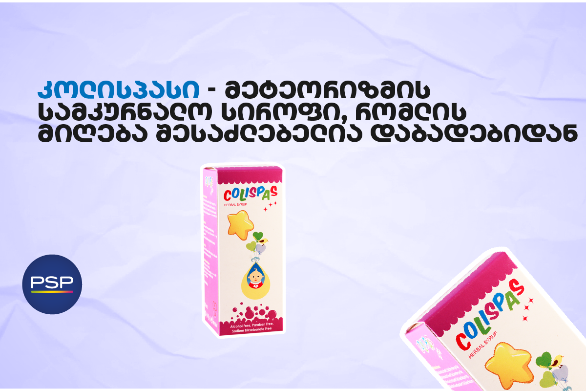 კოლისპასი — მეტეორიზმის სამკურნალო სიროფი, რომლის მიღება შესაძლებელია დაბადებიდან 