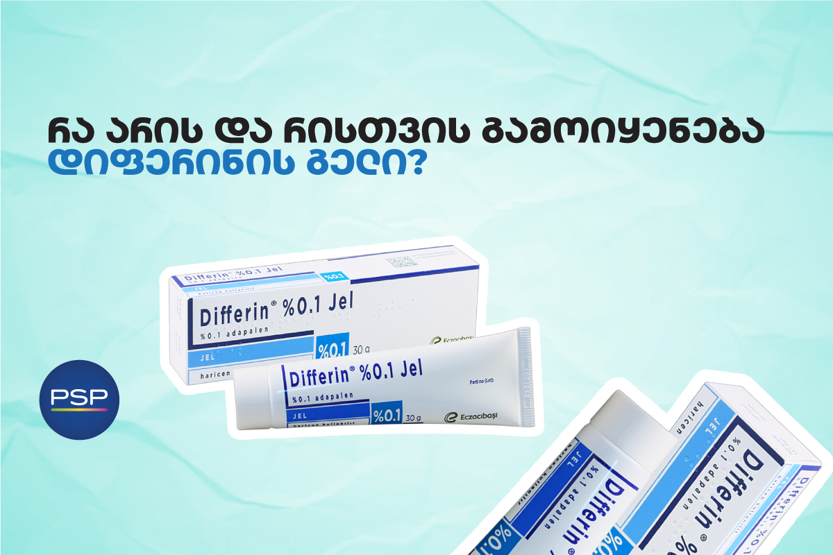 რა არის და რისთვის გამოიყენება დიფერინის გელი?