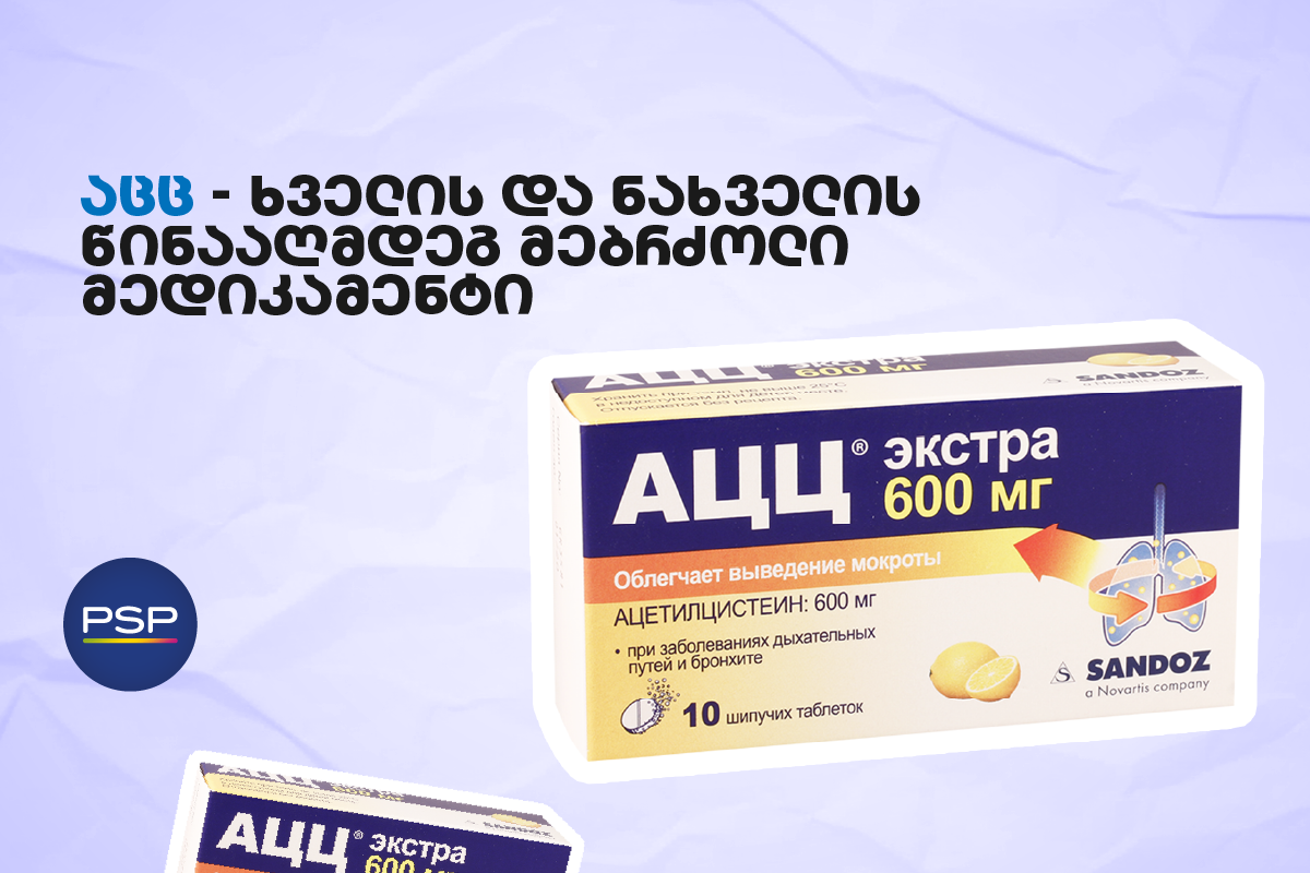 აცც — ხველის და ნახველის წინააღმდეგ მებრძოლი მედიკამენტი