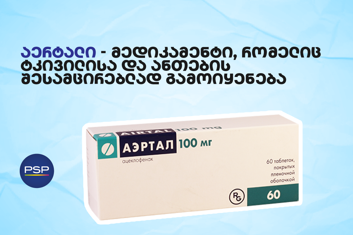 აერტალი — მედიკამენტი, რომელიც ტკივილისა და ანთების შესამცირებლად გამოიყენება
