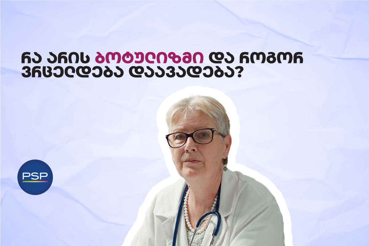 რა არის ბოტულიზმი და როგორ ვრცელდება დაავადება?