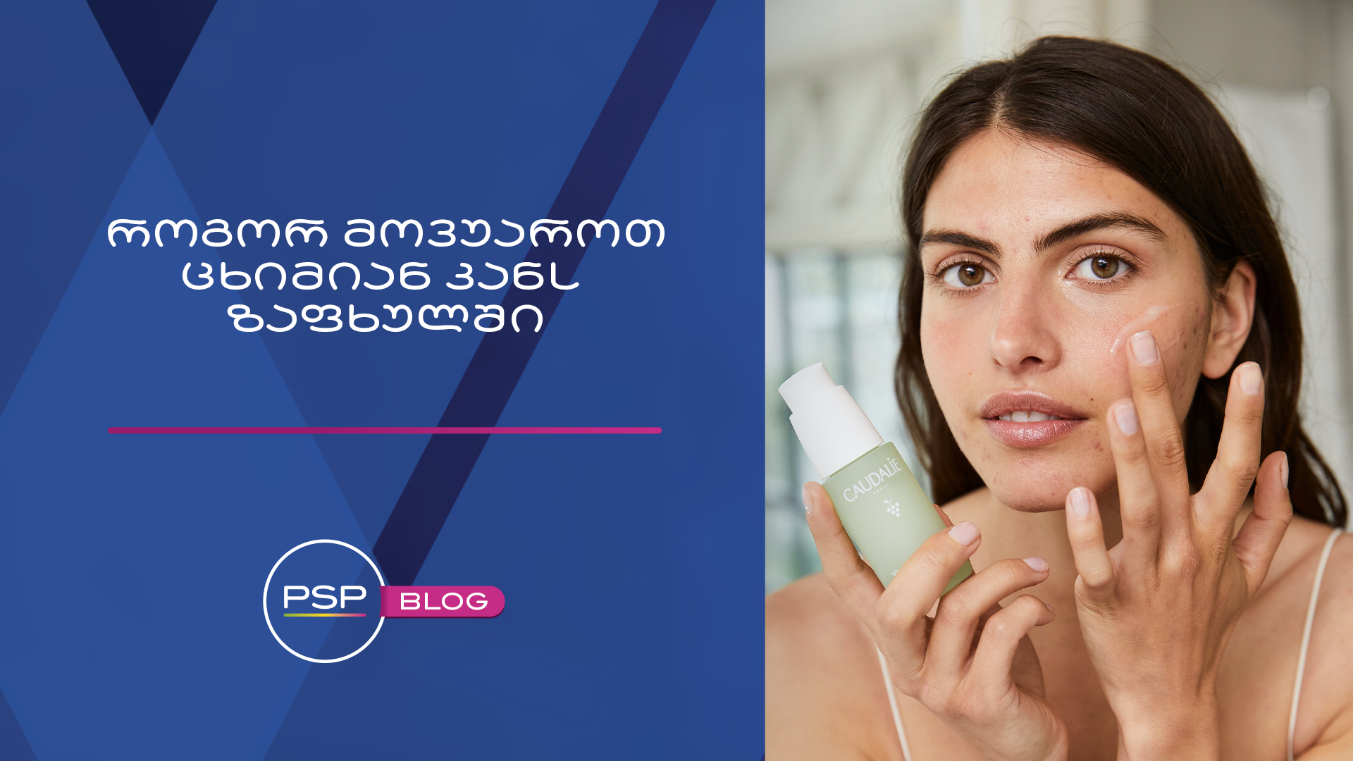 როგორ მოვუაროთ ცხიმიან კანს