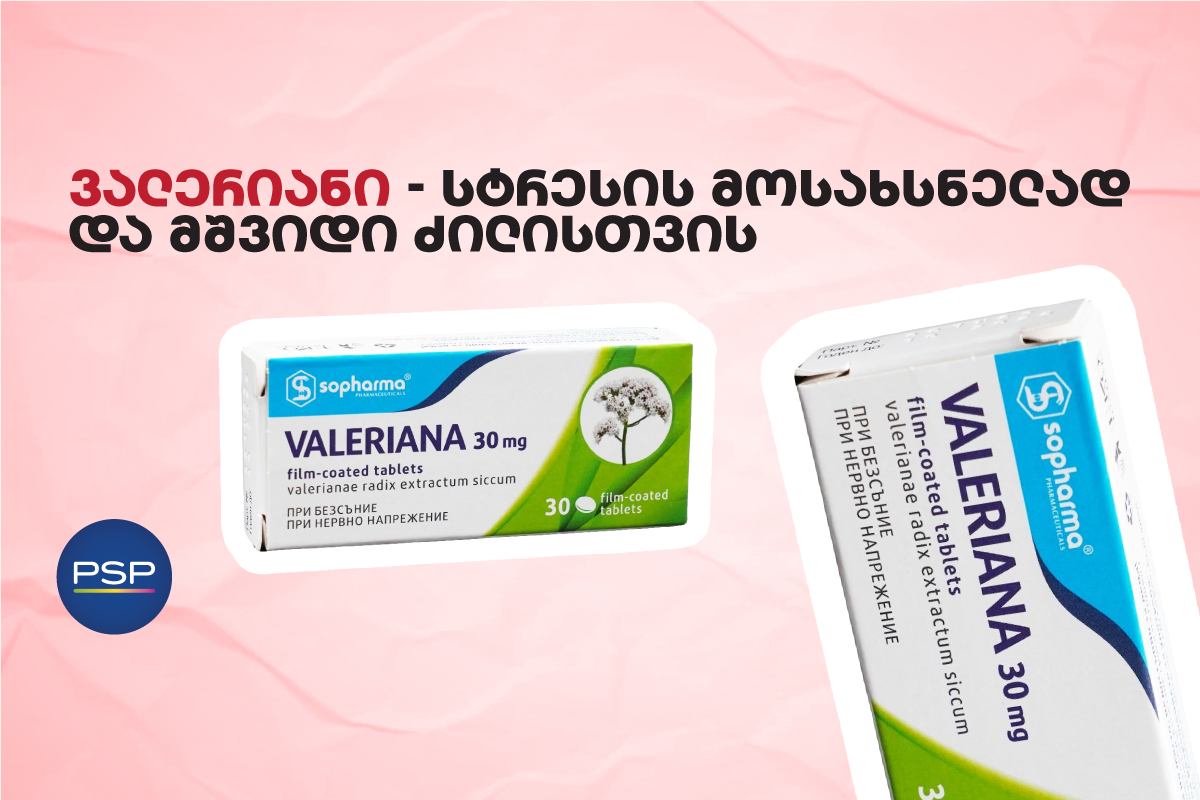 ვალერიანი — სტრესის მოსახსნელად და მშვიდი ძილისთვის