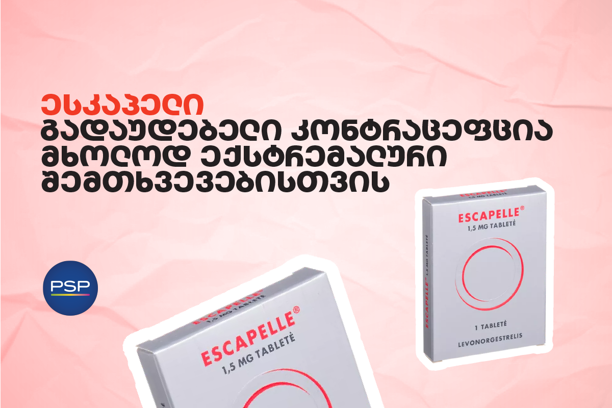 ესკაპელი — გადაუდებელი კონტრაცეფცია მხოლოდ ექსტრემალური შემთხვევებისთვის 