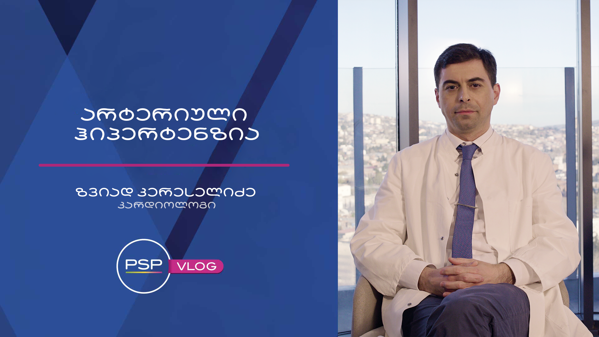 არტერიული ჰიპერტენზია 