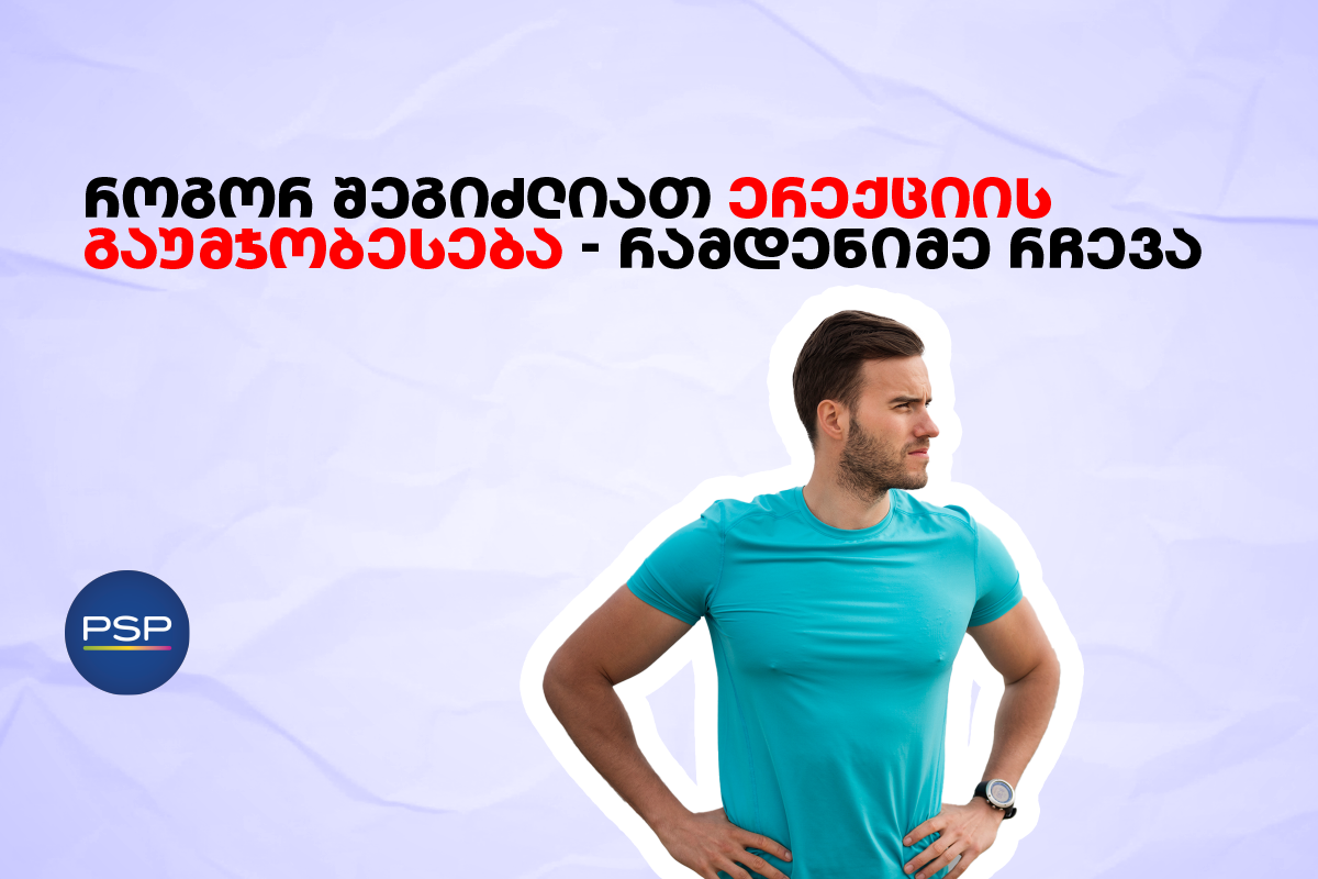 როგორ შეგიძლიათ ერექციის გაუმჯობესება — რამდენიმე რჩევა