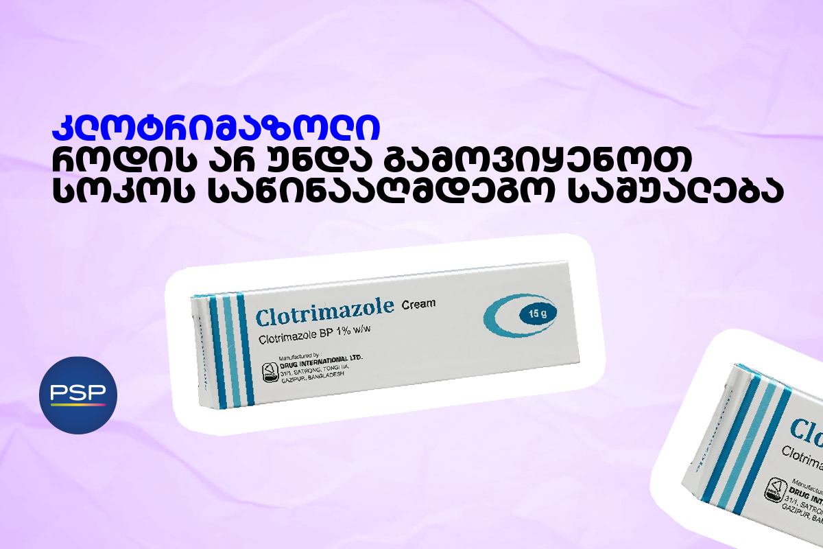 კლოტრიმაზოლი — როდის არ უნდა გამოვიყენოთ სოკოს საწინააღმდეგო საშუალება