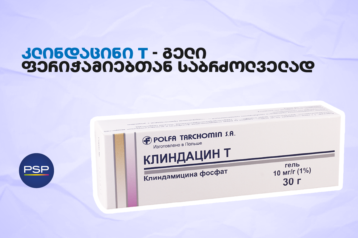 კლინდაცინი T — გელი ფერიჭამიებთან საბრძოლველად 