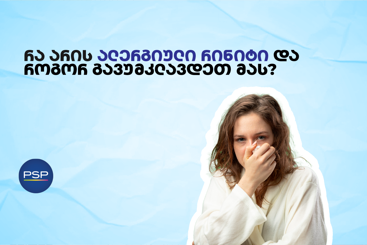 რა არის ალერგიული რინიტი და როგორ გავუმკლავდეთ მას?