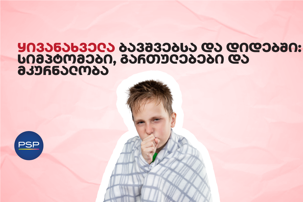 ყივანახველა ბავშვებსა და დიდებში: სიმპტომები, გართულებები და მკურნალობა 