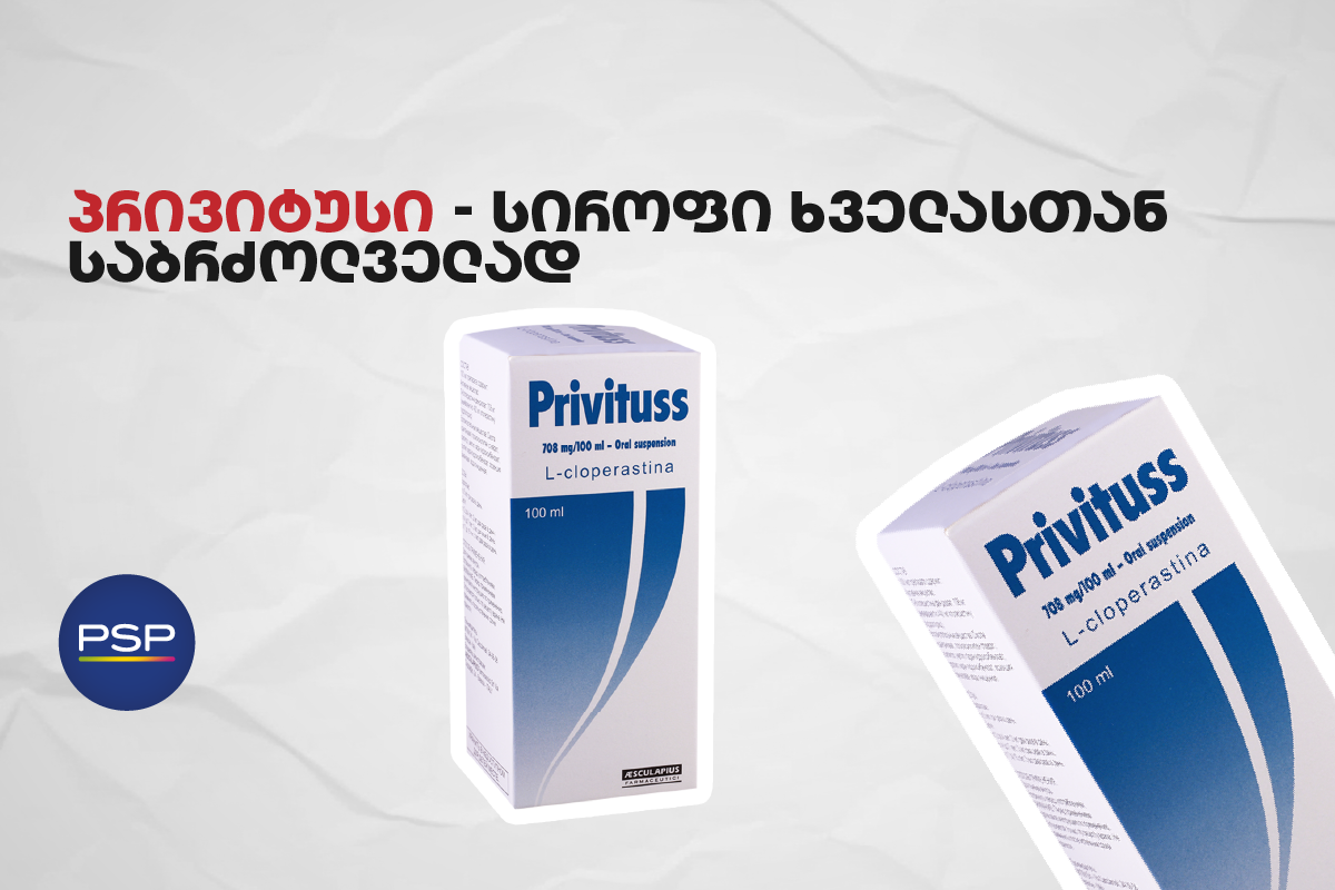 პრივიტუსი — სიროფი ხველასთან საბრძოლველად 