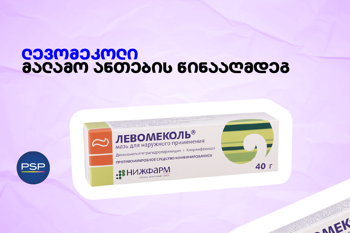 ლევომეკოლი — მალამო ანთების წინააღმდეგ 