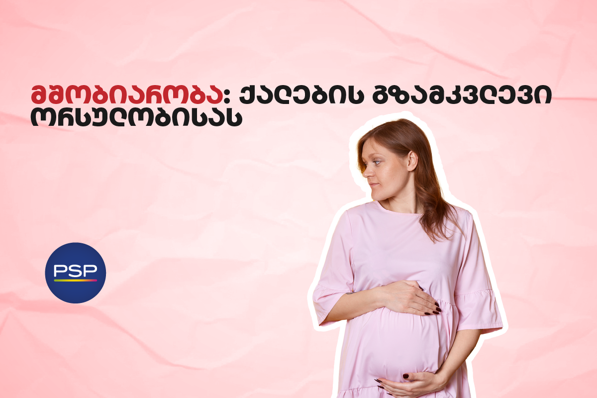 მშობიარობა - ქალების გზამკვლევი ორსულობისას