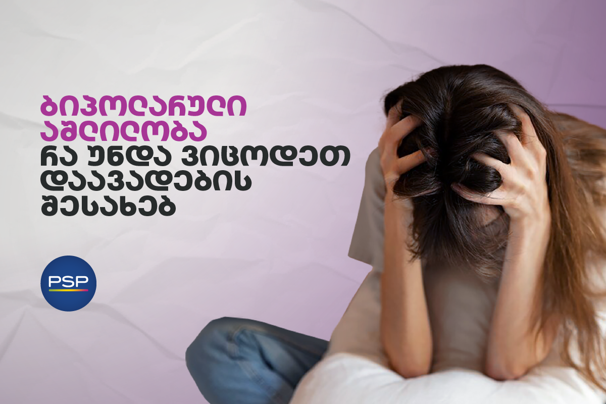 ბიპოლარული აშლილობა - რა უნდა ვიცოდეთ დაავადების შესახებ
