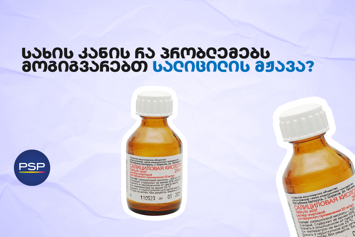 სახის კანის რა პრობლემებს მოგიგვარებთ სალიცილის მჟავა? 