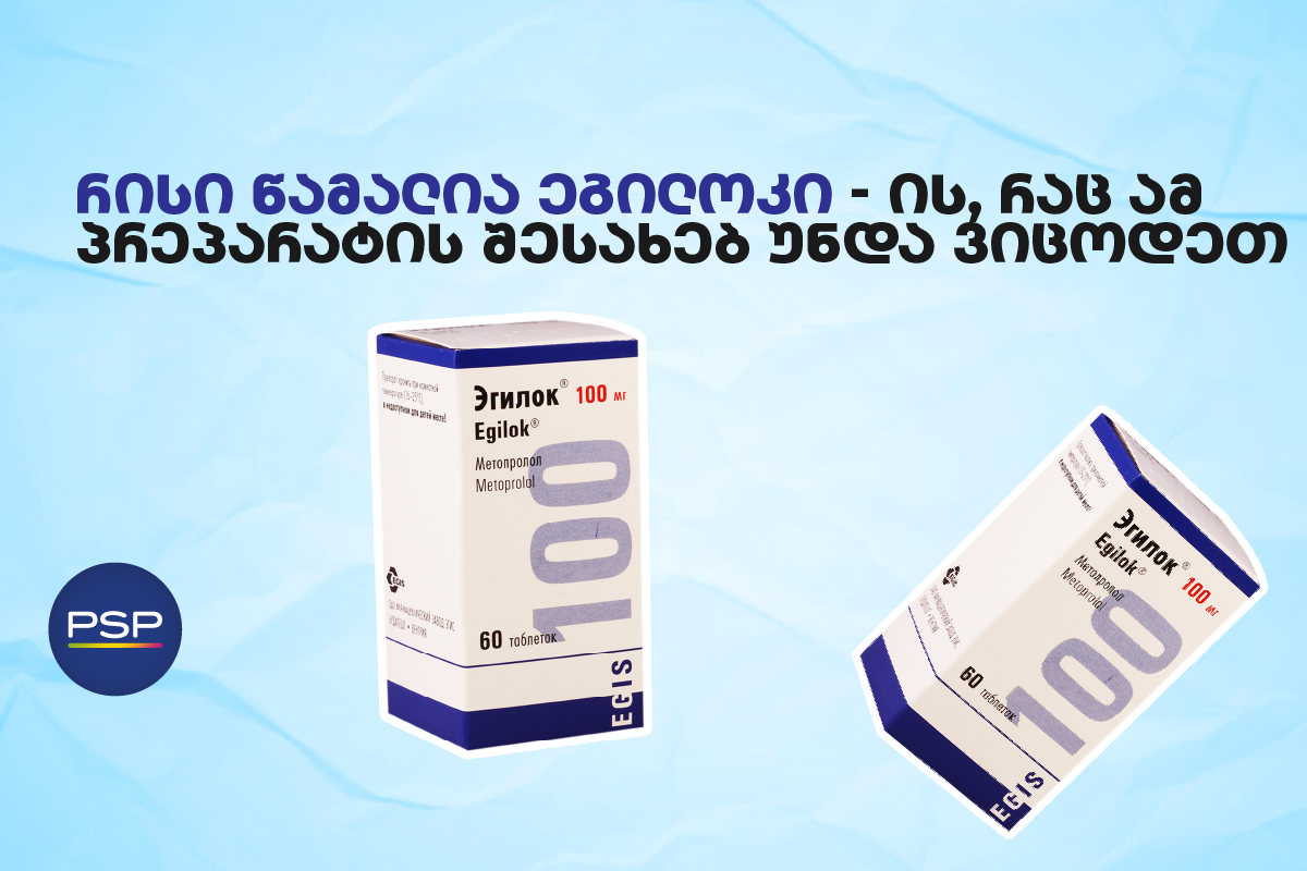 რისი წამალია ეგილოკი — ის, რაც ამ პრეპარატის შესახებ უნდა ვიცოდეთ