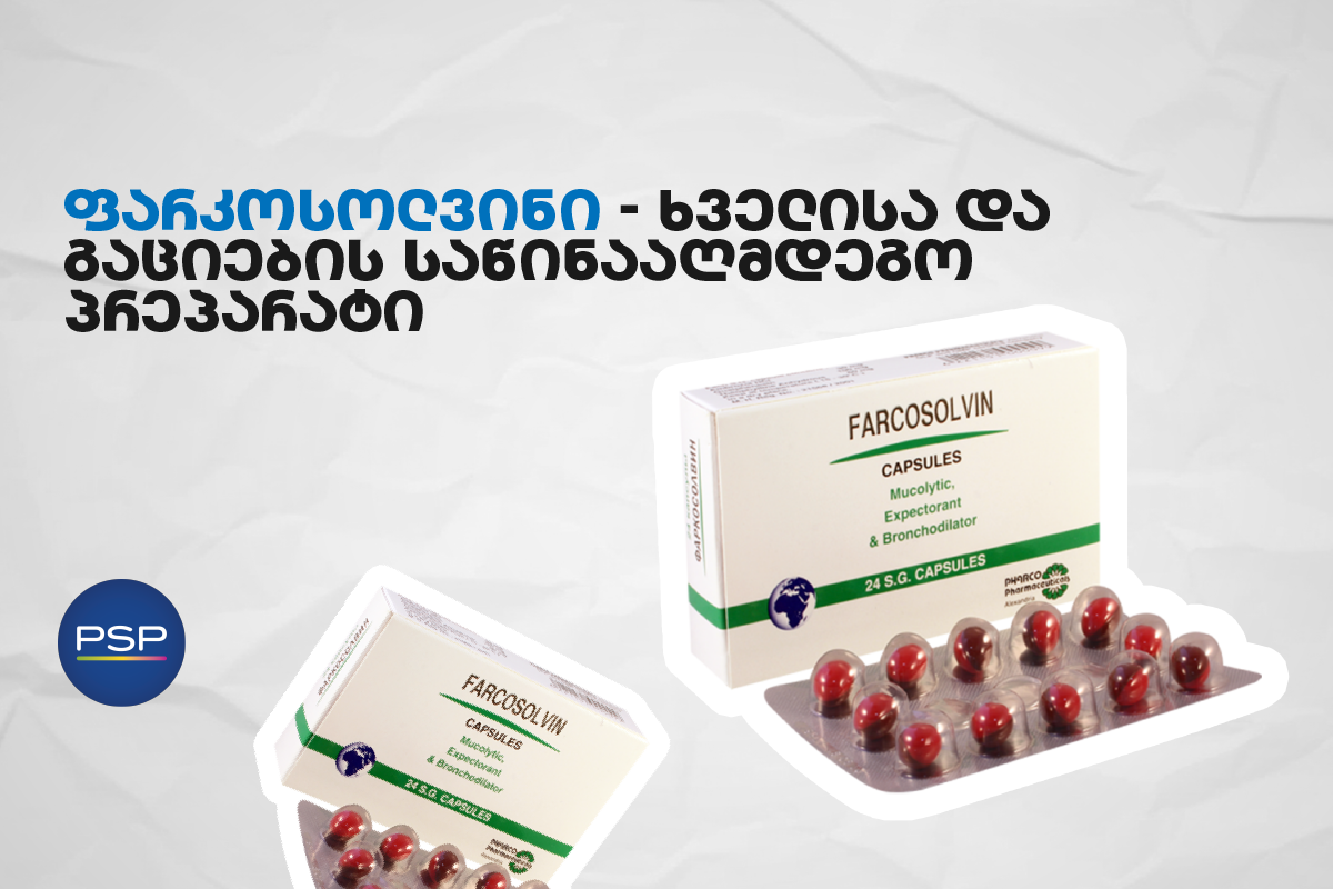 ფარკოსოლვინი — ხველისა და გაციების საწინააღმდეგო პრეპარატი 