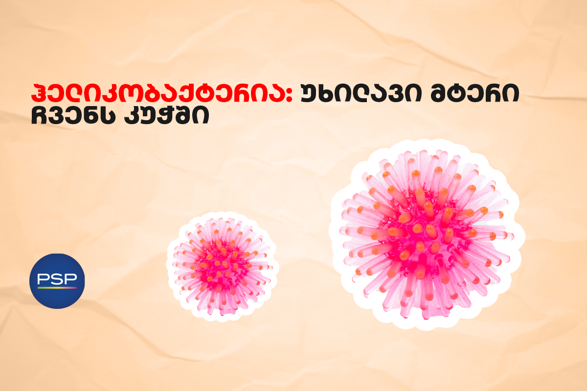 ჰელიკობაქტერია: უხილავი მტერი ჩვენს კუჭში 