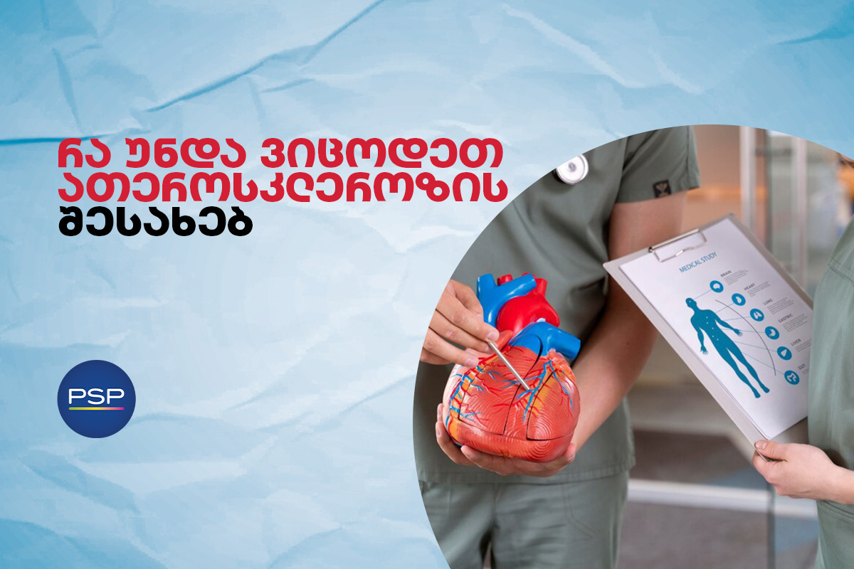 რა უნდა ვიცოდეთ ათეროსკლეროზის შესახებ