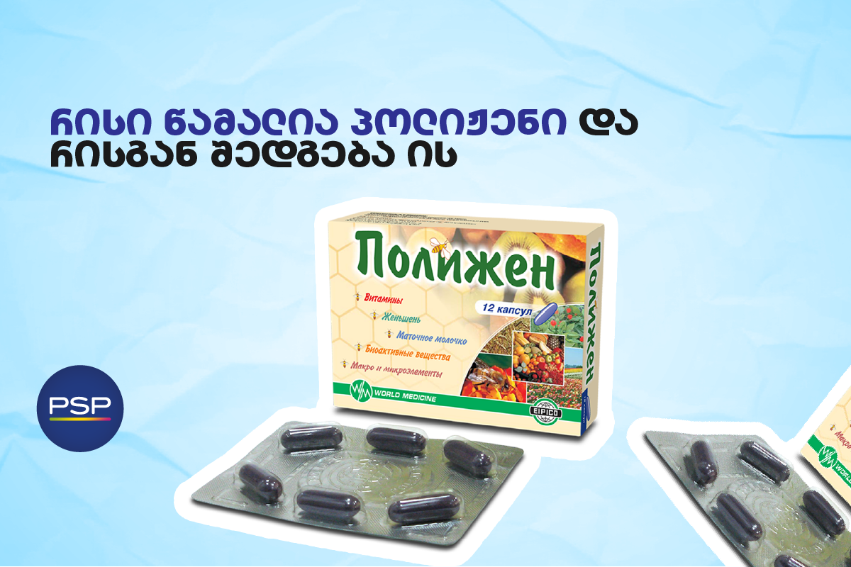 რისი წამალია პოლიჟენი და რისგან შედგება ის