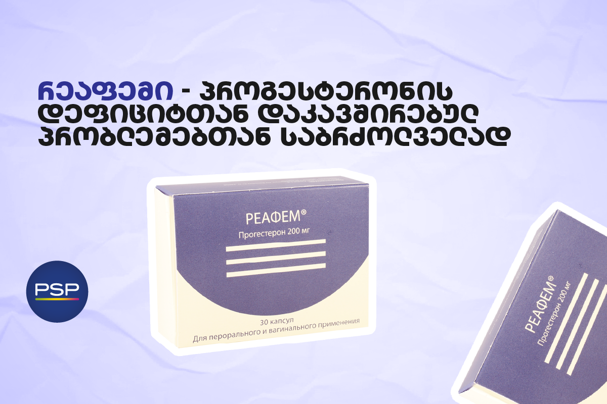 რეაფემი - პროგესტერონის დეფიციტთან დაკავშირებულ პრობლემებთან საბრძოლველად 