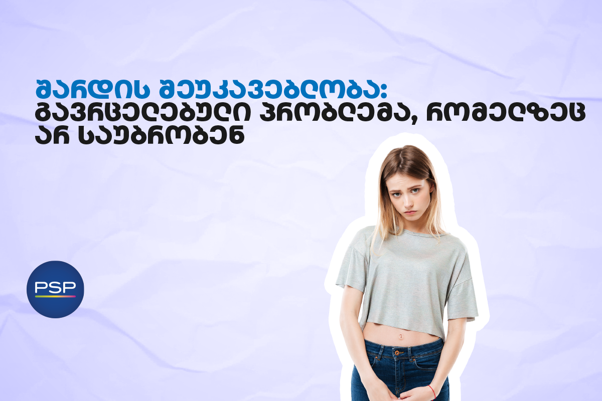 შარდის შეუკავებლობა: გავრცელებული პრობლემა, რომელზეც არ საუბრობენ