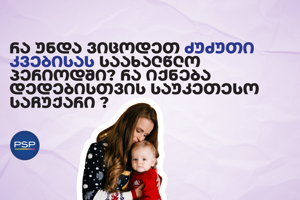 რა უნდა ვიცოდეთ ძუძუთი კვებისას საახალწლო პერიოდში? და რა იქნება დედებისთვის საუკეთესო საჩუქარი ?