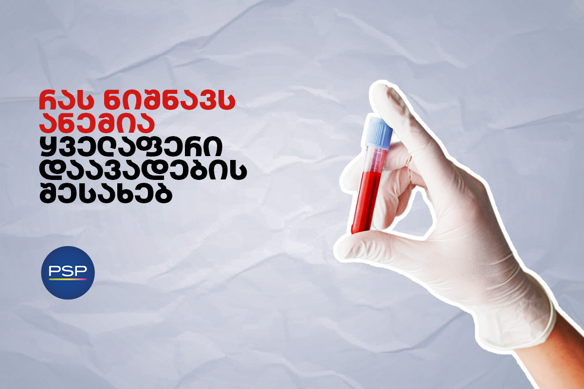 რას ნიშნავს ანემია - ყველაფერი დაავადების შესახებ