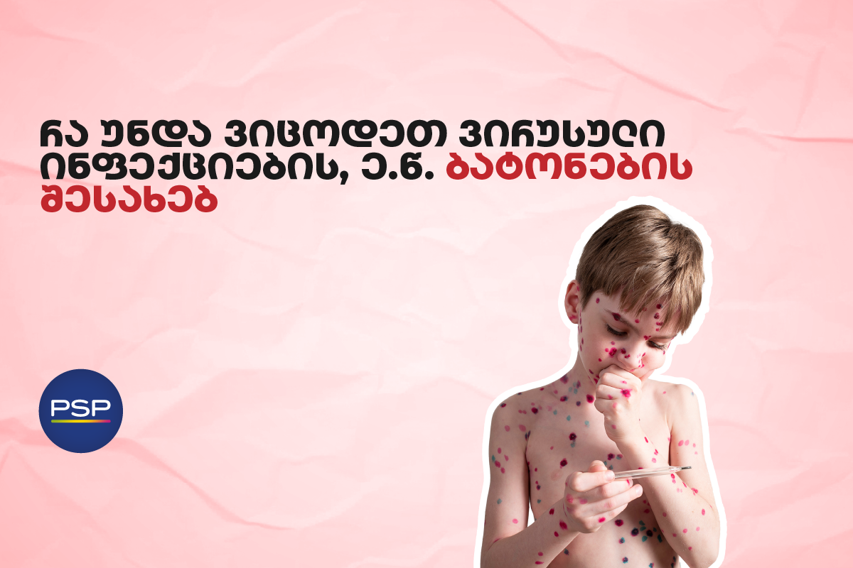 რა უნდა ვიცოდეთ ვირუსული ინფექციების, ე.წ. ბატონების შესახებ