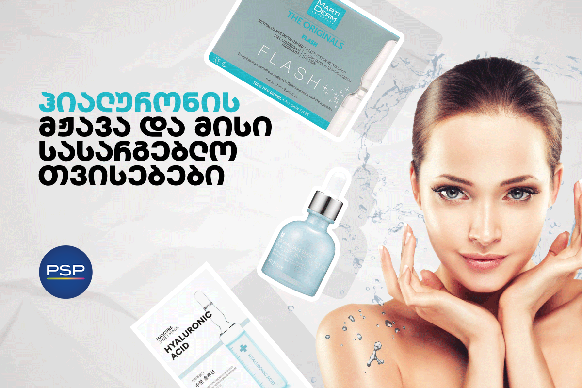 ჰიალურონის მჟავა და მისი სასარგებლო თვისებები