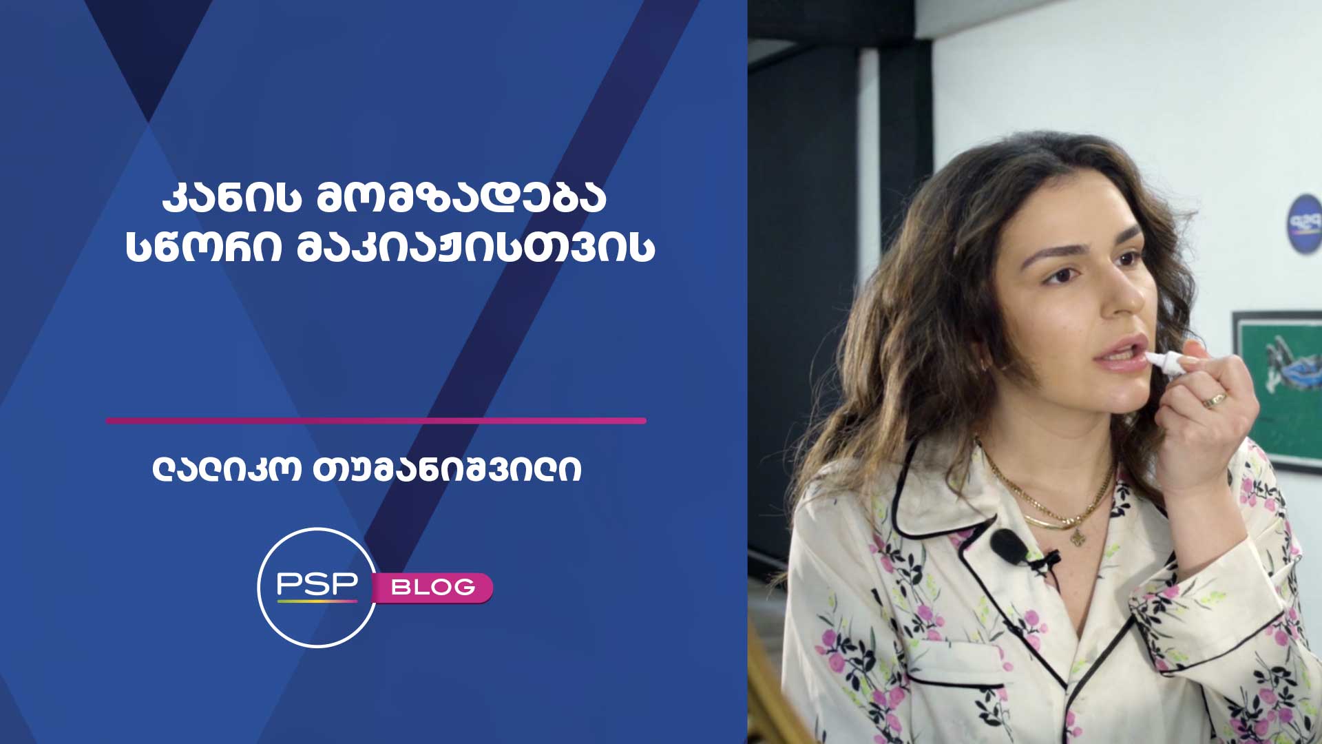 კანის მომზადება სწორი მაკიაჟისთვის - ლალიკო თუმანიშვილი
