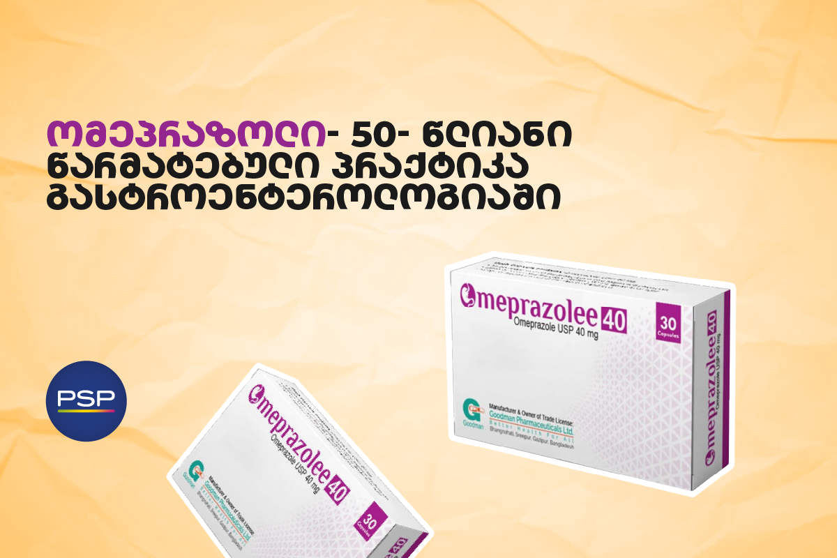  ომეპრაზოლი — 50-წლიანი წარმატებული პრაქტიკა გასტროენტეროლოგიაში 